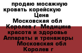 продаю мосажную кровать корейскую  nuga best mn 500 › Цена ­ 75 000 - Московская обл., Королев г. Медицина, красота и здоровье » Аппараты и тренажеры   . Московская обл.,Королев г.